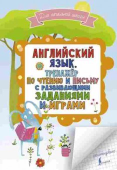 Книга Англ.яз. Тренажер по чтению и письму с развив.заданиями и играми Матвеев С.А., б-1831, Баград.рф